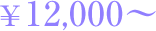 ￥12,000～