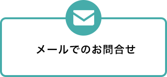 メールでのお問合せ