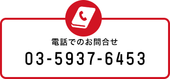 電話でのお問合せ 03-5937-6453