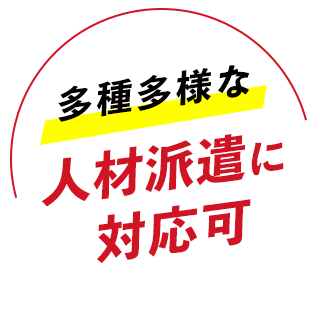 多種多様な人材派遣に対応可