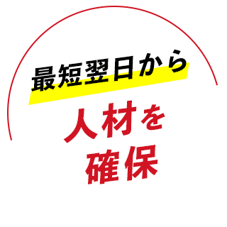 最短翌日から人材を確保