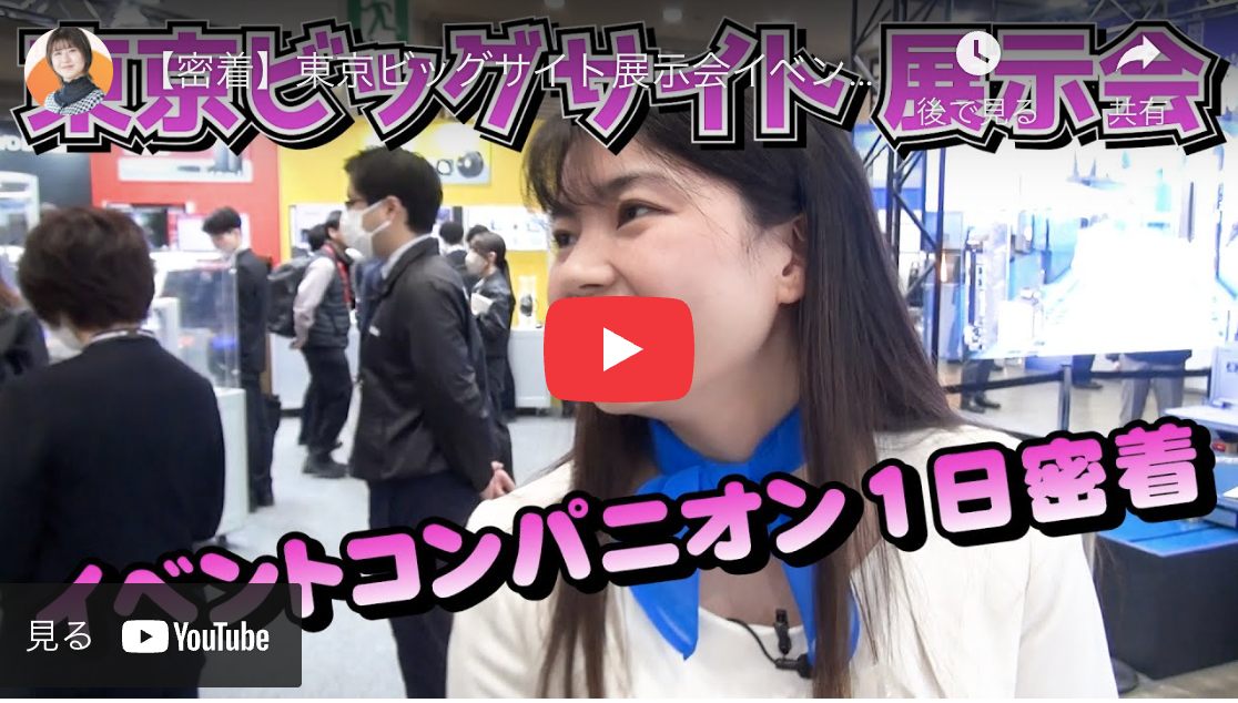 密着】イベントコンパニオンの一日に完全密着！展示会バイトの仕事内容