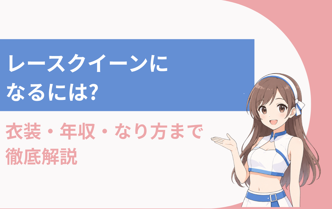 レースクイーン 年収