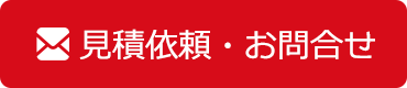 見積依頼・お問合せ