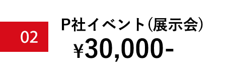 実績イベント