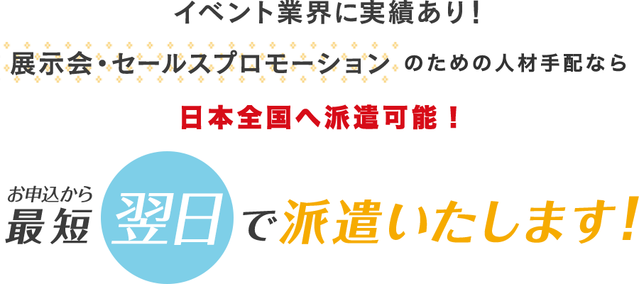 最短翌日で派遣いたします！