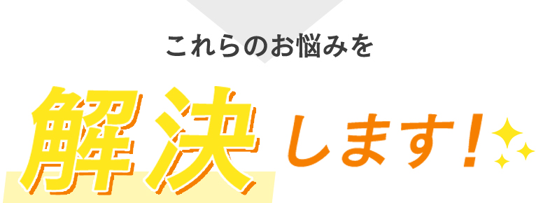 このようなお悩みを解決します！