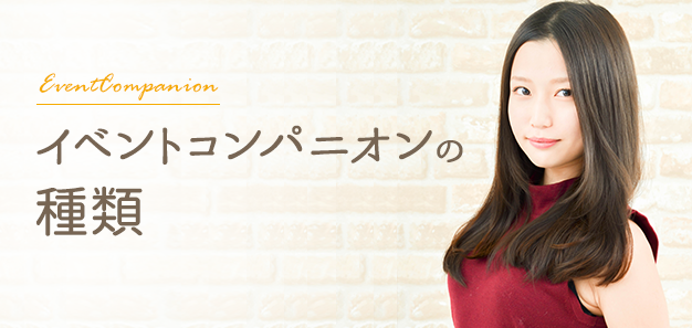 イベントコンパニオンに種類はあるのか コンパニオンの種類を解説します イベントコンパニオン派遣ならファクト