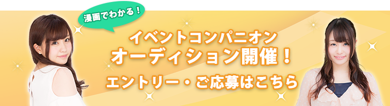 イベントコンパニオンバナー