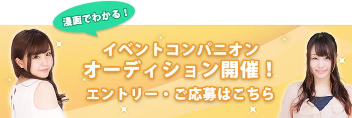 イベントコンパニオンバナー