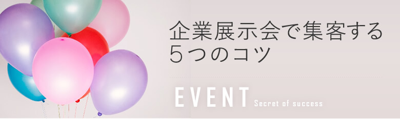 企業展示会で集客する5つのコツ