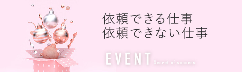 コンパニオンの衣装で悩んだら！