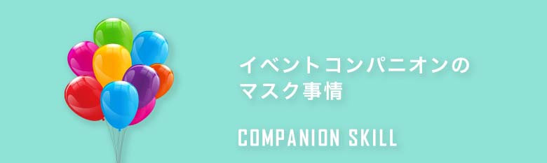 イベントコンパニオンのマスク事情