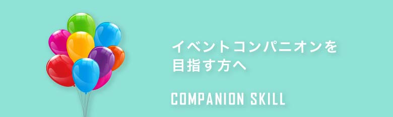 イベントコンパニオンを目指す方