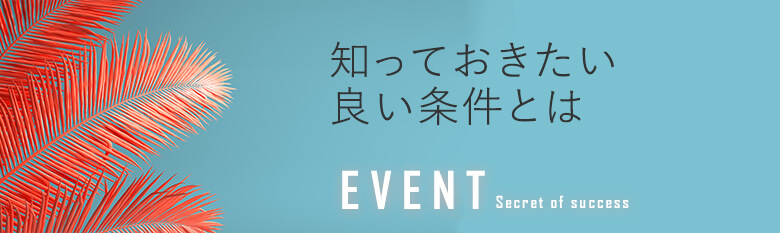 選択する上で知っておきたいよいとされる条件とは