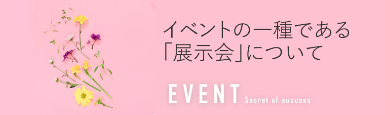 「展示会」について