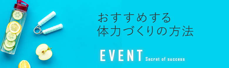 おすすめする体力づくりの方法