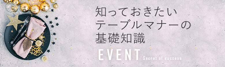 知っておきたいテーブルマナーの基礎知識
