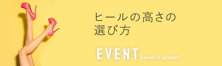 ヒールの高さの選び方