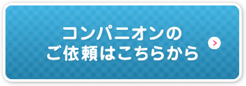 コンパニオンのご依頼はこちらから