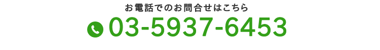 お電話でお問合せ